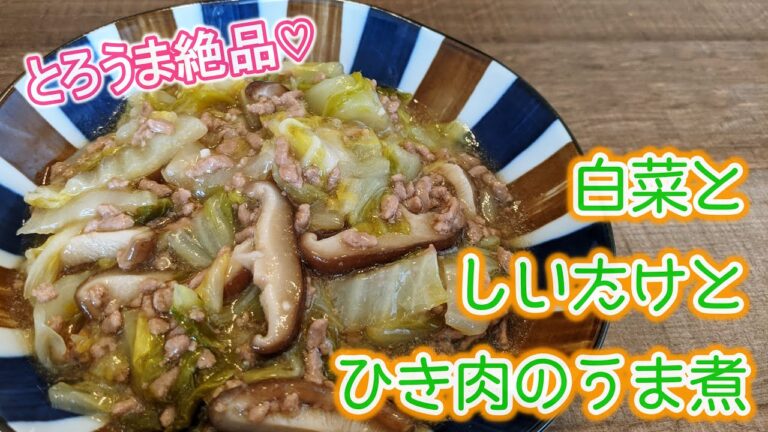 【低糖質】白菜としいたけとひき肉のうま煮【ボリュームたっぷり】