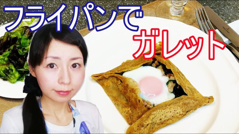 おしゃれランチにもオススメ！フライパンでガレットのレシピ