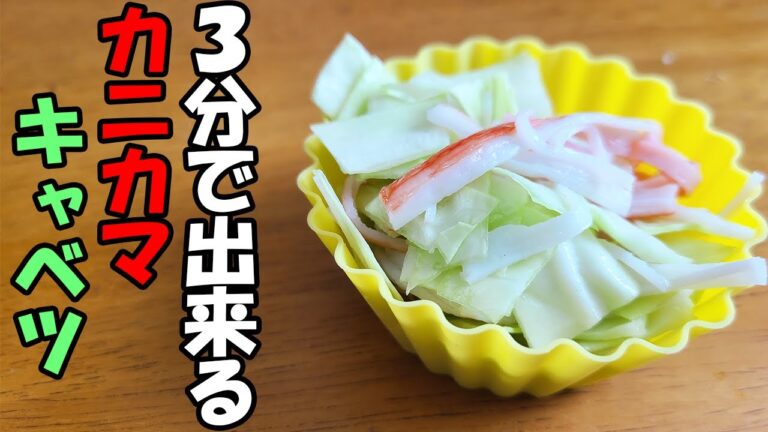 【お弁当おかず】カニカマとキャベツの簡単和え物レシピ！3分で出来て彩りも抜群なかわいい一品の作り方を紹介します！【毎日弁当】【旦那弁当】