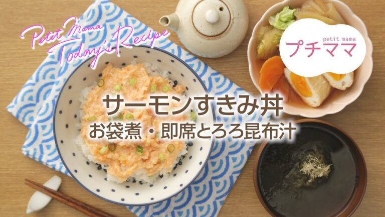 【プチママ♪ミールキット　2018/4/20】サーモンすきみ丼・お袋煮・即席とろろ昆布汁