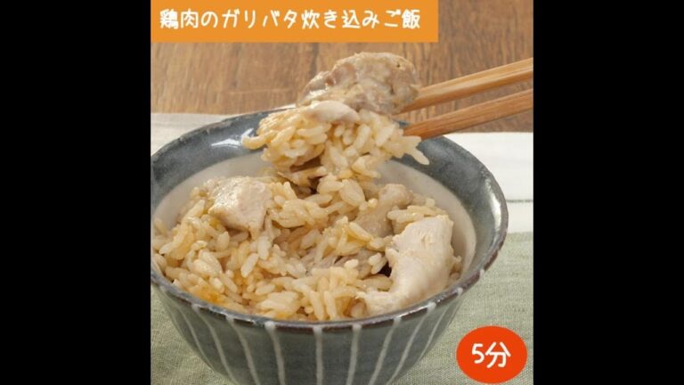 炊飯器で炊くだけ鶏肉のガリバタ炊き込みご飯