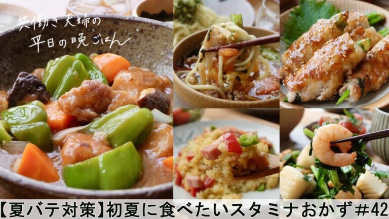 【平日５日間の晩ごはん＃42】初夏に食べたいスタミナおかず(彩り野菜のカレーピラフ／野菜たっぷり酢豚 ／ニラと海鮮のガーリック炒め／おくらと大葉の肉巻き／豚ひき肉トマトつけ麺／料理動画／管理栄養士)