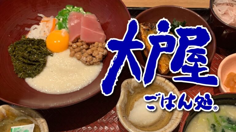 【大戸屋 山下公園店】ばくだん丼 ＋ ミニ焼き鯖【中区山下町】ヘルシー横浜朝めしチャンネル 【ばくだん】