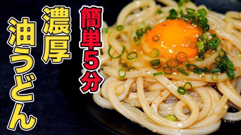 【簡単5分】油うどんの作り方/100円以内で作れるレシピ