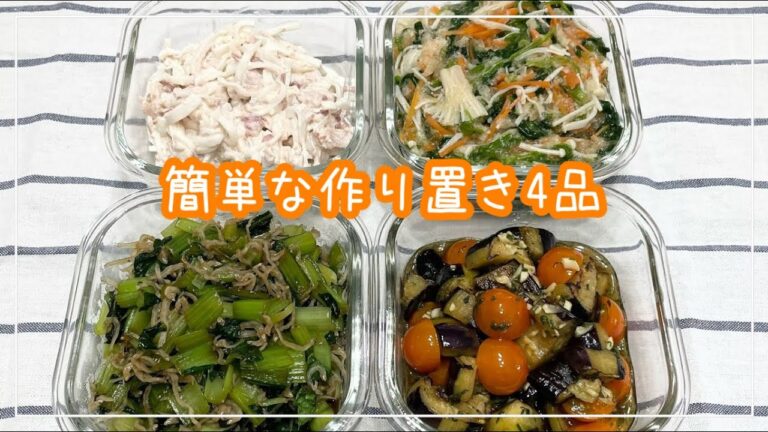 【簡単な作り置き4品】ほうれん草とえのきのみぞれ和え/大根とツナの梅マヨサラダ/ミニトマトと茄子の中華マリネ/小松菜のお雑魚炒め