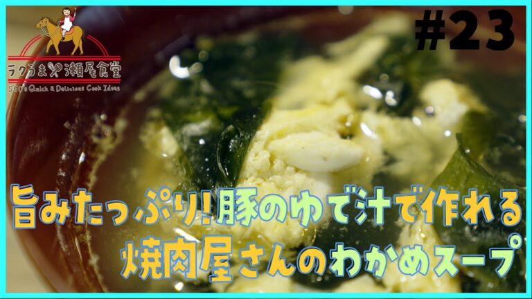 #23「旨みたっぷり！豚のゆで汁で作れる焼肉屋さんのわかめスープ」