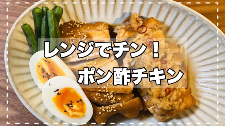【レンジでチン！簡単ポン酢チキン】火を使わずに時短でしっかりおかず♪下味も簡単！