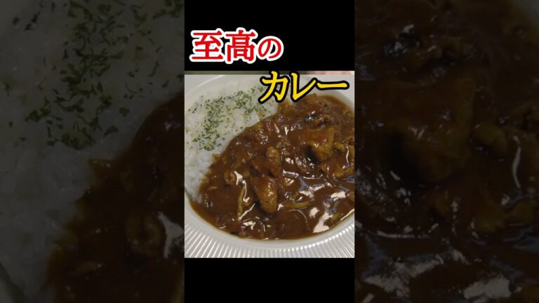 俺んちのカレーがこれになってしまったと何度も言われた至高のカレー　#shorts