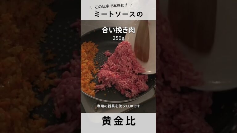 【ミートソースパスタ】自宅で出来る本格ソース！野菜引き立つ黄金比！