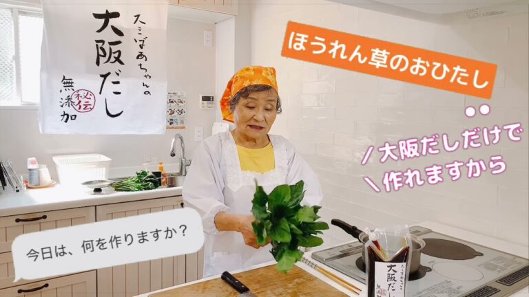 スミばあちゃん教えて！【簡単すぎ。。。】美味しいほうれん草のおひたし