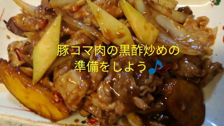 豚コマ肉の黒酢炒めの準備をしよう🎵