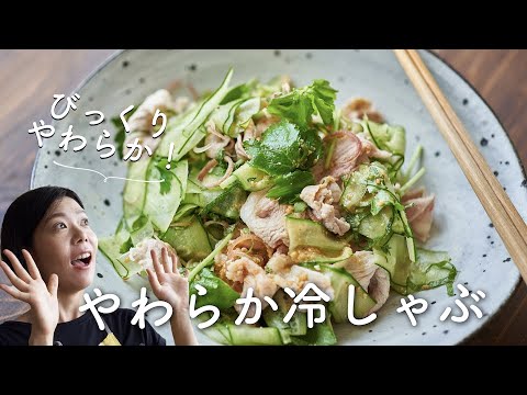 【驚きのやわらかさ！】薬味たっぷり、やわらか冷しゃぶのレシピ・作り方