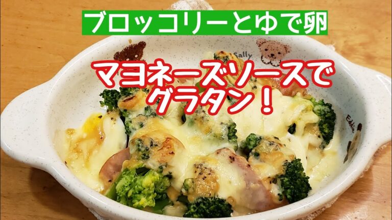 ブロッコリーとゆで卵のグラタン