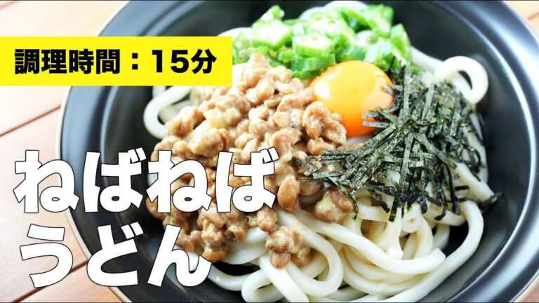 【冷やし】ネバネバうどん【レシピ】