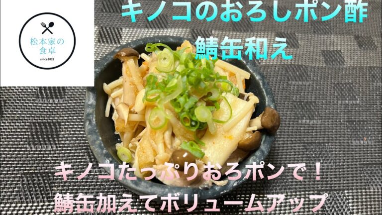 キノコおろしポン酢鯖缶和え　　　　おろしでサッパリ鯖が合う！