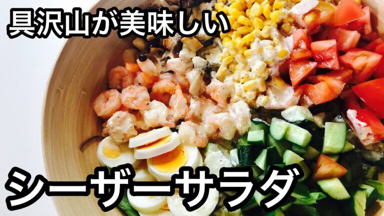 サラダだけで大満足！具沢山なシーザーサラダ｜絶品ドレッシング｜コブサラダ｜家族の集まる日やクリスマスに