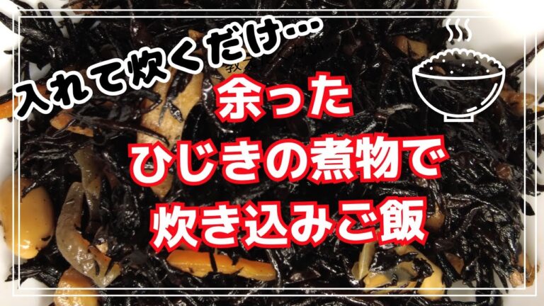 余ったひじきの煮物で炊き込みご飯＃簡単入れて炊くだけ＃炊き込みご飯＃惣菜＃ひじき煮