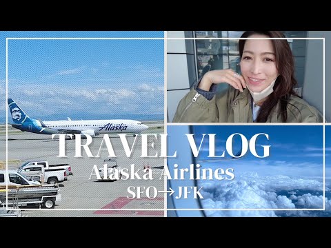 【オーバーブッキング!?】アラスカ航空アメリカ国内線搭乗記｜サンフランシスコ→ニューヨーク｜フライト詳細レポート｜離陸＆着陸動画｜空港ラウンジ｜フライトvlog