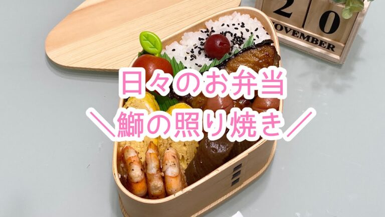 【お弁当】日々のお弁当/bento/鰤の照り焼き《旦那弁当》