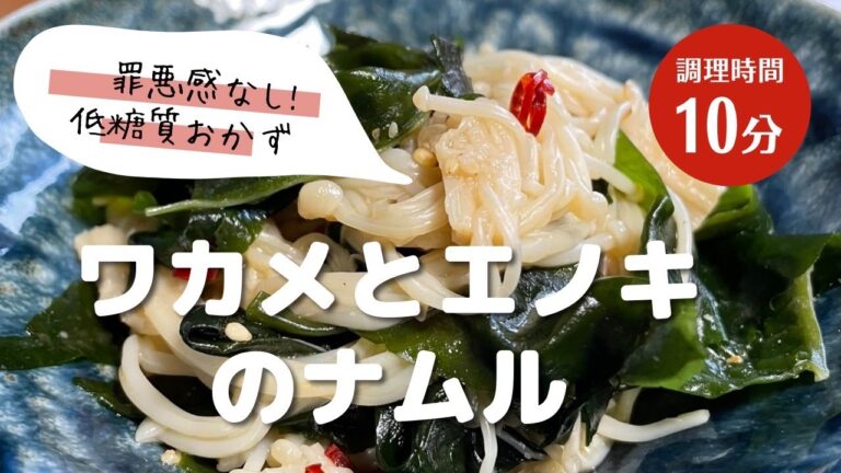 無限に食べれて罪悪感なし!！ワカメとエノキのナムル