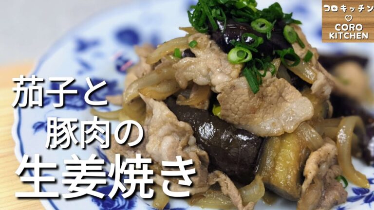 【茄子と豚肉の生姜焼き】とろ〜り茄子と豚肉の相性抜群！ご飯が進む生姜焼きの作り方