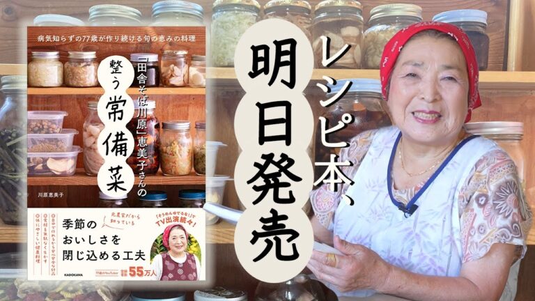 【明日発売】『「田舎そば川原」恵美子さんの整う常備菜』全国の書店・Amazonで購入可能！＜KADOKAWA＞