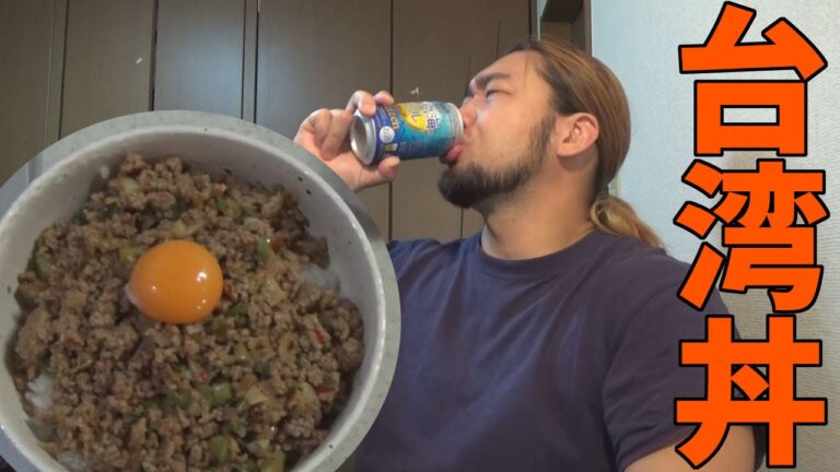辛くて旨い台湾丼を作るドン！美味すぎて泣けるドン！