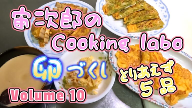 【宙次郎の Cooking labo】Volume 10「卵料理を色々作ってみました。」＃茶碗蒸し ＃オニオンオムレツ ＃焦がしキャベツの卵焼き ＃出汁麩の卵焼き ＃たっぷり卵のポテトサラダ…