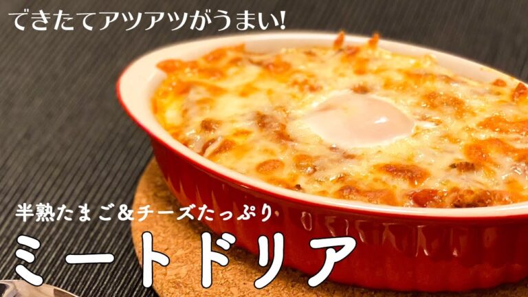 【一人暮らし】おうちでファミレス気分！半熟たまご＆とろけるチーズが堪らんミートドリア / Meat sauce doria / Bechamel sauce  / 料理Vlog【日常】