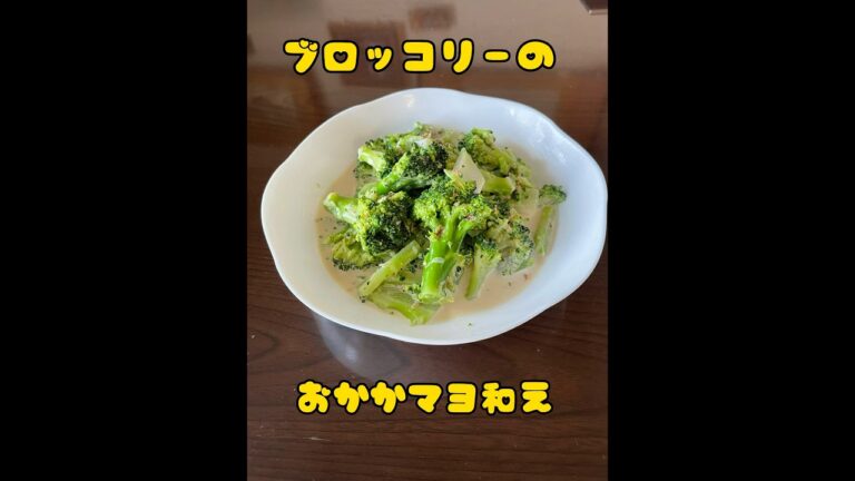 #簡単おやつ #簡単料理#ブロッコリーのおかかマヨ和え