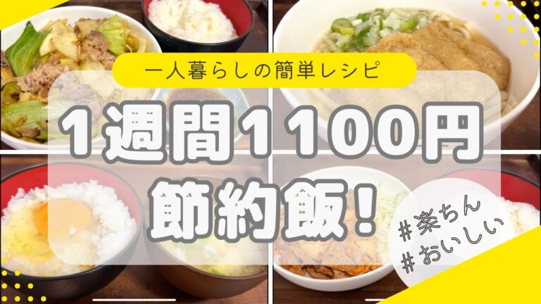 【一口コンロ】一人暮らし1週間1100円の晩御飯記録【簡単レシピ／節約】