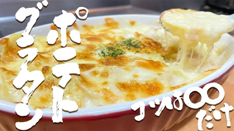【ポテトグラタン】ホクホクすぎてチーズもトロトロすぎて美味しすぎるグラタンの作り方『やみつき食堂』