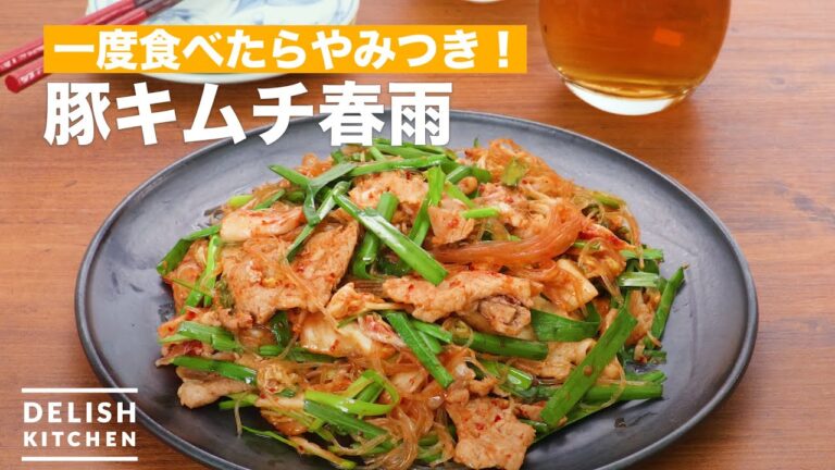 一度食べたらやみつき！豚キムチ春雨　｜　How To Make pork kimchi vermicelli