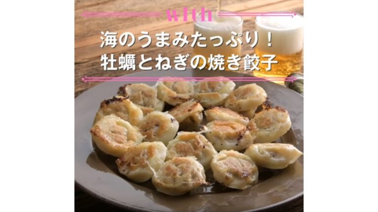 【1分料理動画】海のうまみたっぷり！　牡蠣とねぎの焼き餃子