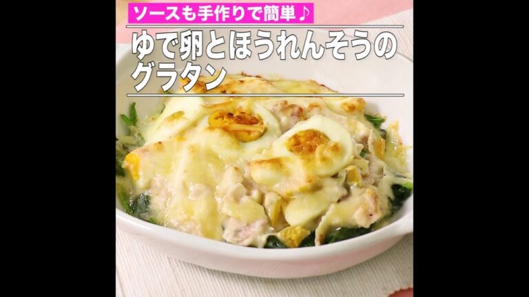ゆで卵とほうれんそうのグラタン