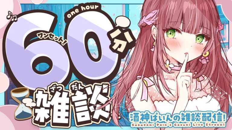 【雑談配信】キャバ嬢と話そう♡初見さん大歓迎のワンセット雑談◎【#個人vtuber #vtuber  】