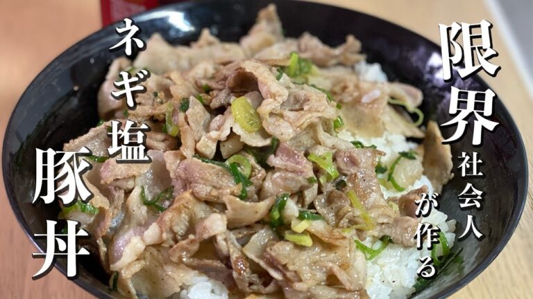 限界社会人が作るネギ塩豚丼