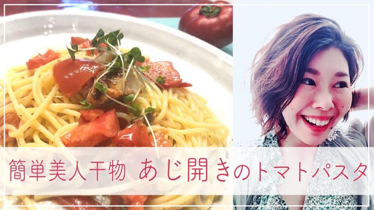 【簡単美人干物】あじ開きのトマトパスタ！