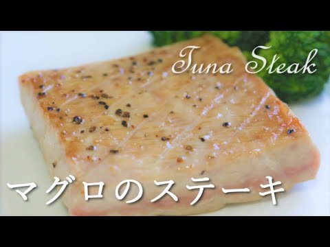【高たんぱく低カロリー】マグロのステーキ Tuna Steak【筋トレ飯|食事】