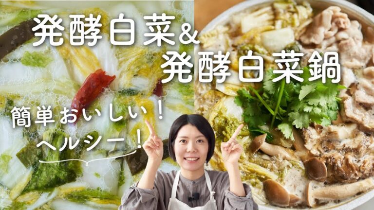 【簡単！腸活に！】発酵白菜＆発酵白菜鍋
