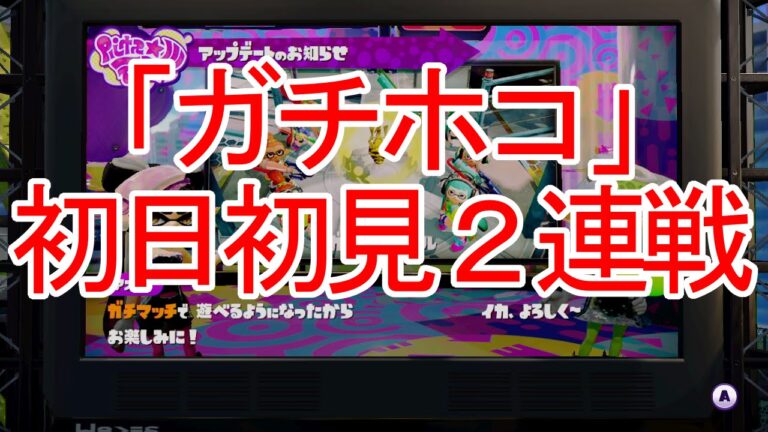 【スプラトゥーン】「ガチホコ」初日初見2連戦