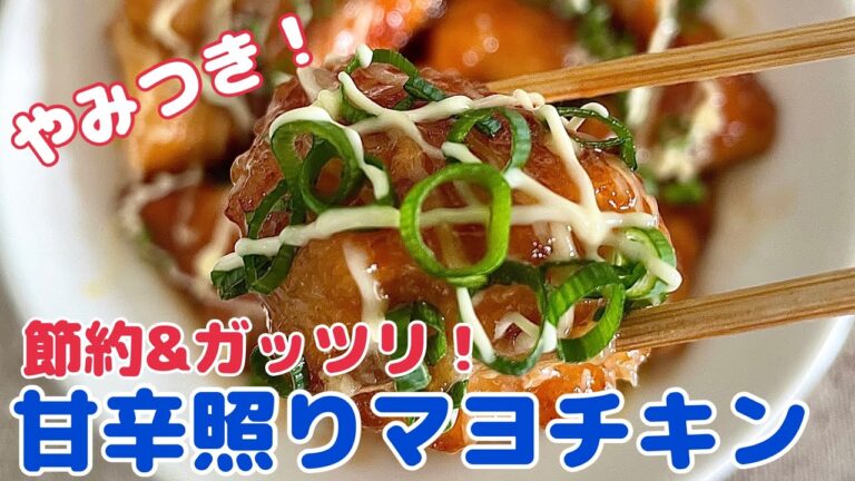 本気の旨い！が聞ける！甘辛照りマヨチキン【作り置き おうちごはん おかず レシピ 料理 今日のごはん 鶏むね肉】