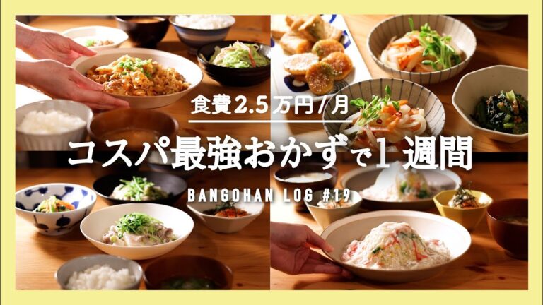 【1週間の夕飯】コスパ◎食材で晩御飯｜まとめ買いから5日間の献立｜簡単節約レシピ【二人暮らし 料理動画】