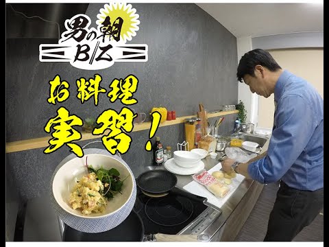 男の朝Biz　いよいよ料理実習編！「ポテトサラダ」＆ More