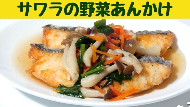 サワラの野菜あんかけの作り方/サワラを揚げ焼きしている間に野菜あんを作ってかけるだけ/白身魚を使った簡単レシピ