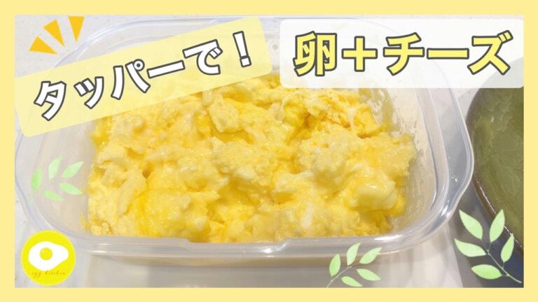 【たまご＋チーズ🧀】チーズ入りオムレツをタッパーで❗電子レンジ3分　ずぼら主婦の簡単卵料理【No.3】