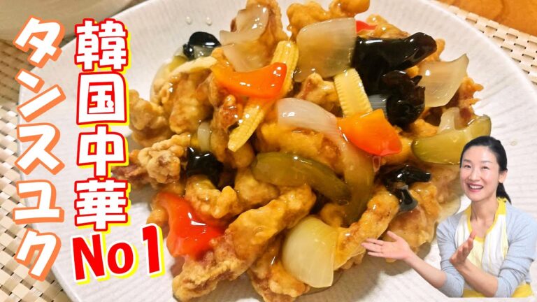 【韓国酢豚・タンスユク 作り方】硬い衣で柔らかい肉の名品タンスユック レシピ｜韓国中華一品料理No1｜탕수육만드는법 바삭바삭!부드러운 육질맛의 명품 탕수육