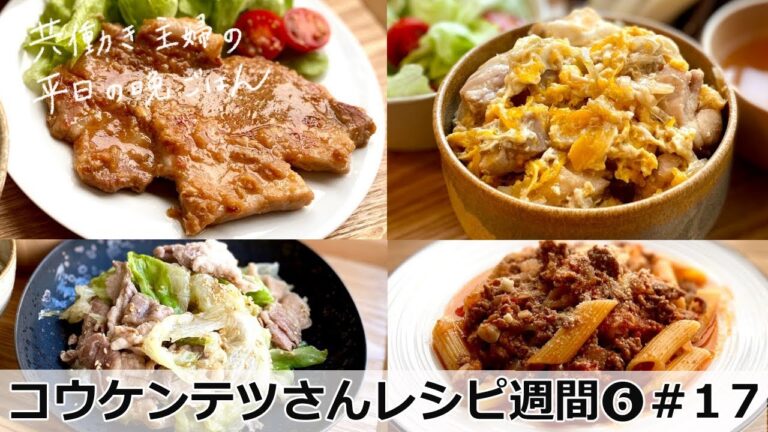【平日５日間の晩ごはん＃１７】コウケンテツさんレシピ週間第６弾(料理動画／時短／献立／共働き主婦／忙しくても一汁三菜ごはん/ママレシピ食堂)