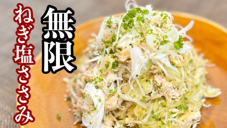 【鶏のささみ レシピ】無限ネギ塩蒸し鶏（シャキシャキねぎに特製ドレッシング）毎日でも食べれる旨さ！