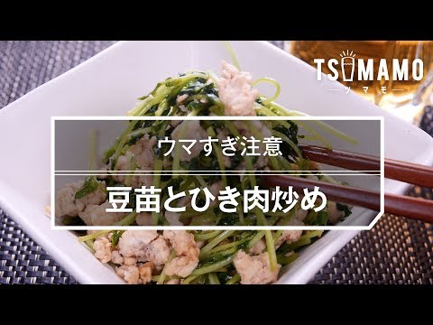 【簡単おつまみ】豆苗とひき肉炒めの作り方
